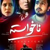 فیلم سینمایی ناخواسته