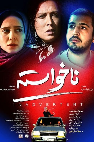 فیلم سینمایی ناخواسته