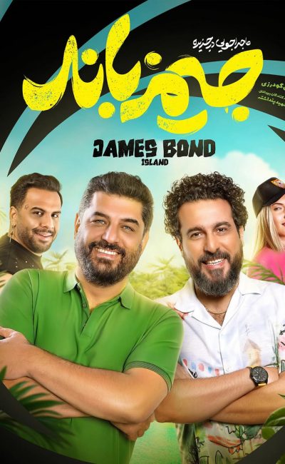 جیمزباند